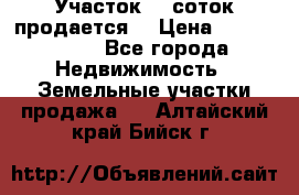 Участок 10 соток продается. › Цена ­ 1 000 000 - Все города Недвижимость » Земельные участки продажа   . Алтайский край,Бийск г.